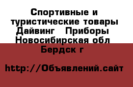 Спортивные и туристические товары Дайвинг - Приборы. Новосибирская обл.,Бердск г.